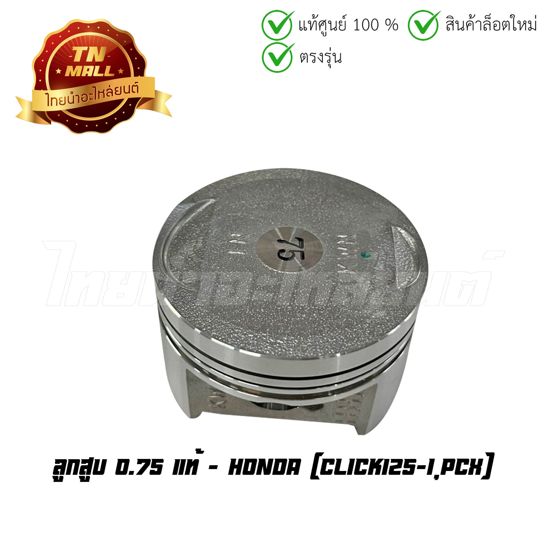 ลูกสูบ Click125-I PCX เบอร์ 0.75 แท้ศูนย์ ยี่ห้อ Honda (13104-KWN-903) (เฉพาะลูกสูบ)